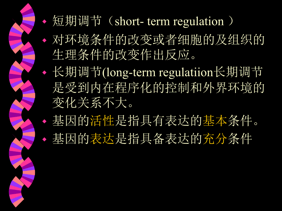 第十八真核生物基因表达的调控_第2页