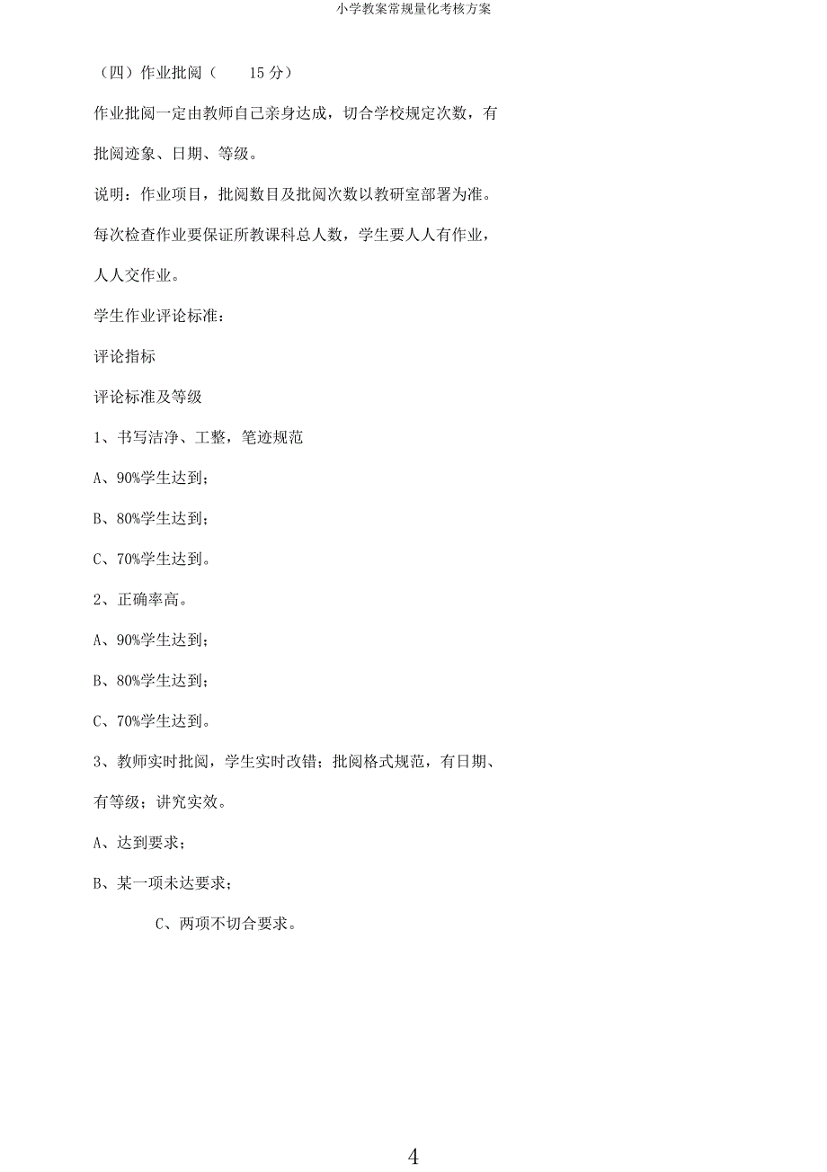 小学教案常规量化考核方案.docx_第4页