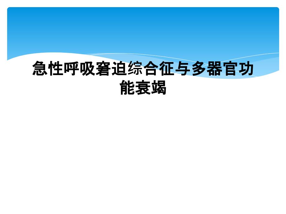 急性呼吸窘迫综合征与多器官功能衰竭_第1页