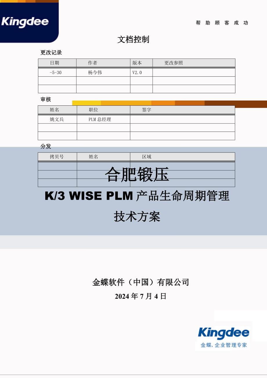 合肥锻压PLM重点技术专题方案_第1页