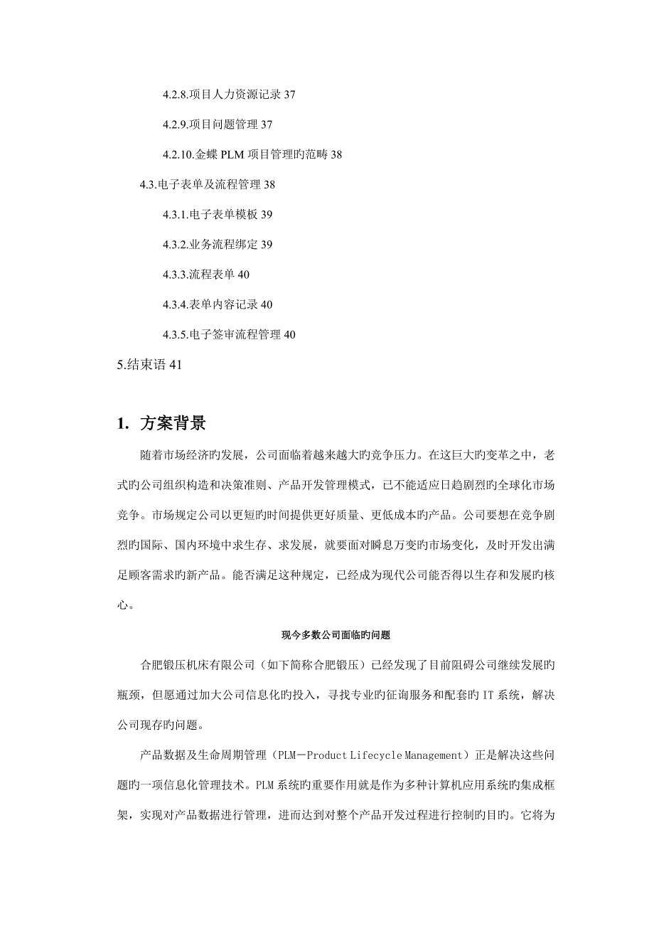 合肥锻压PLM重点技术专题方案_第4页