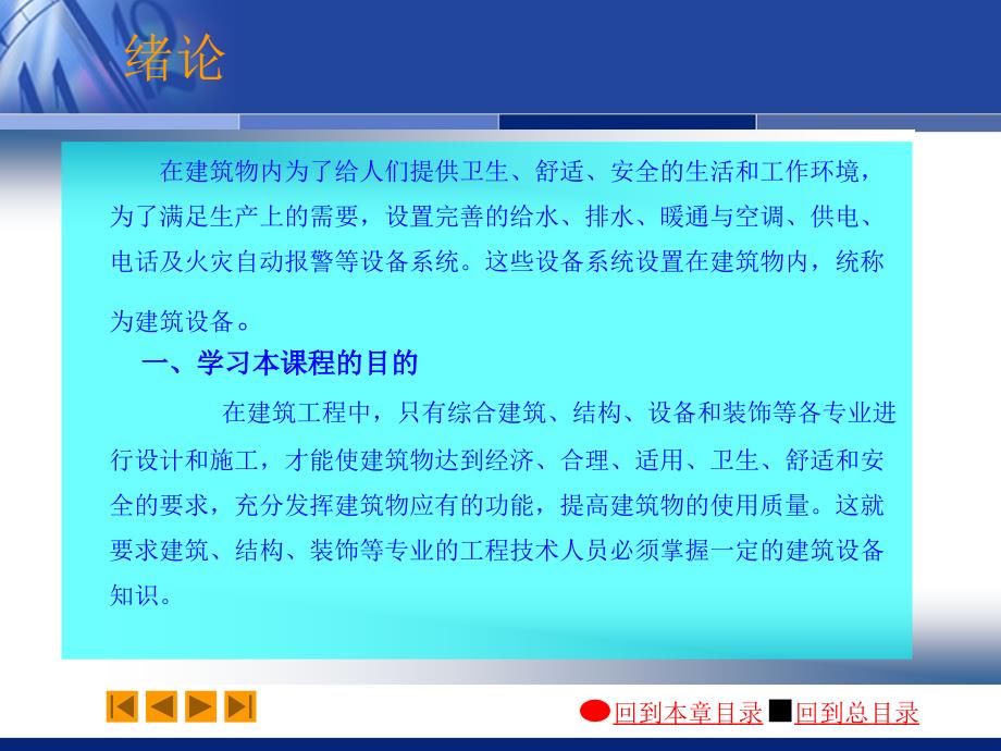 建筑设备培训讲座PPT建筑给排水工程施工图的读与安装_第1页