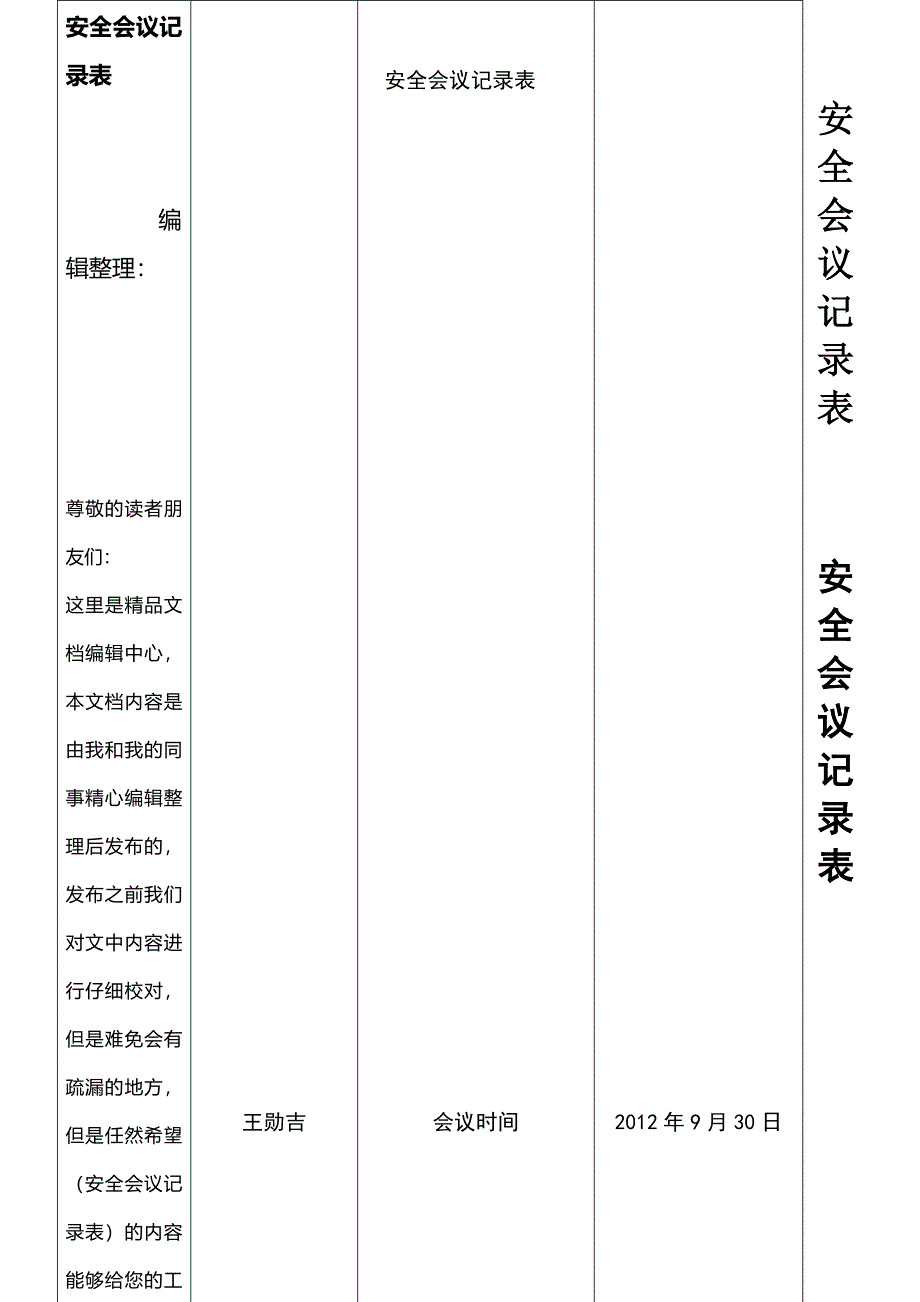 (2021年整理)安全会议记录表_第1页