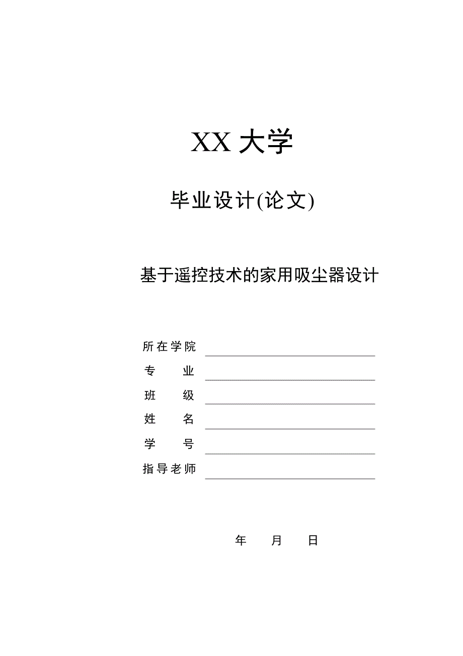 毕业设计论文基于遥控技术的家用吸尘器设计全套含cad图纸_第1页