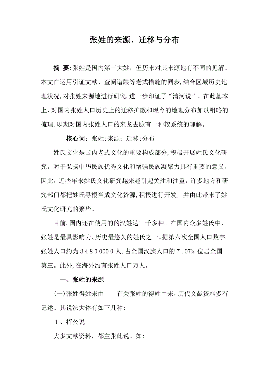 张姓的起源、迁移与分布_第1页