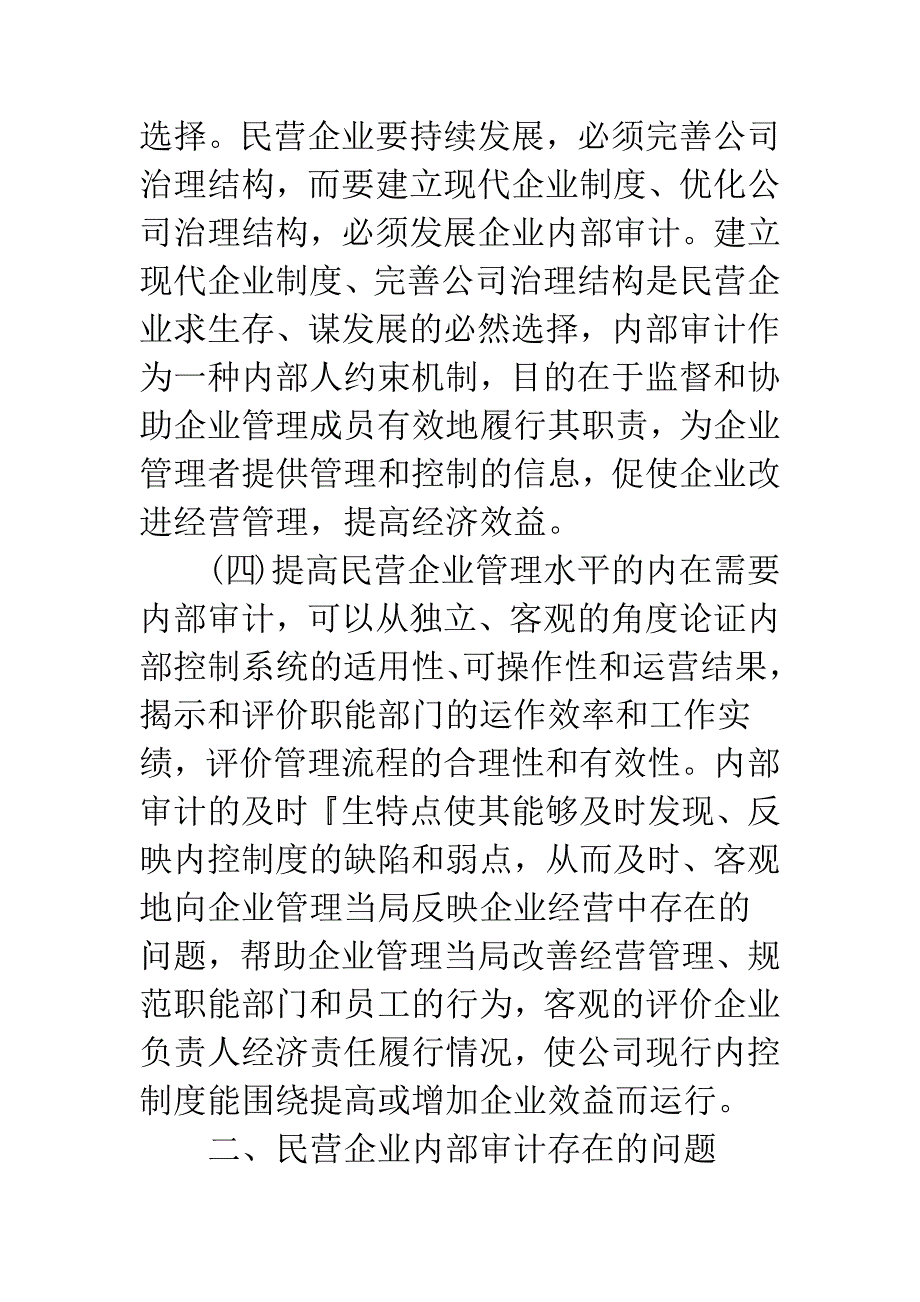 民营企业内部审计研究与分析.docx_第4页