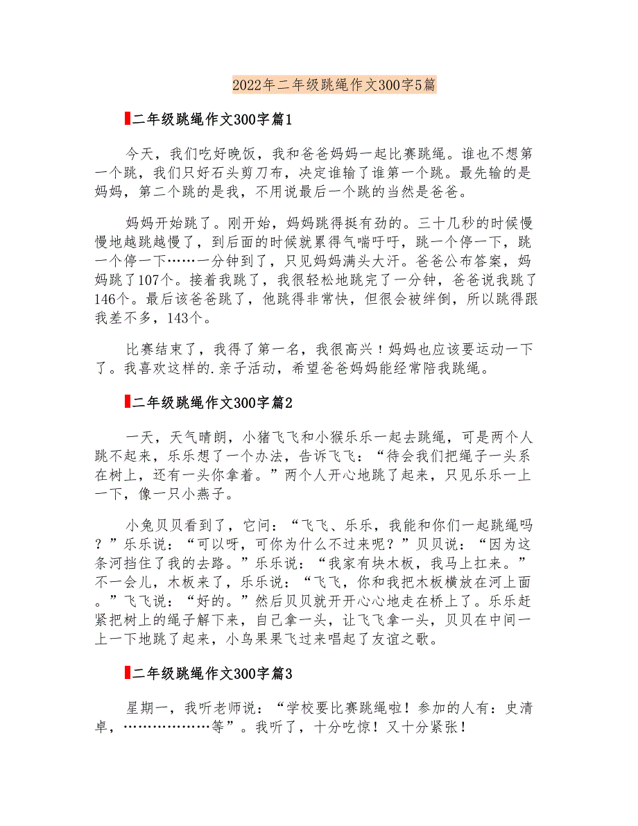 2022年二年级跳绳作文300字5篇_第1页