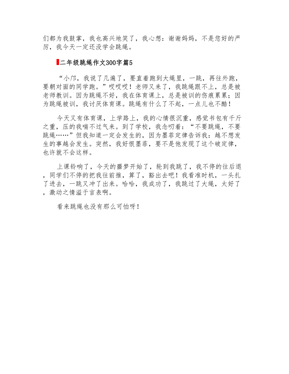 2022年二年级跳绳作文300字5篇_第3页