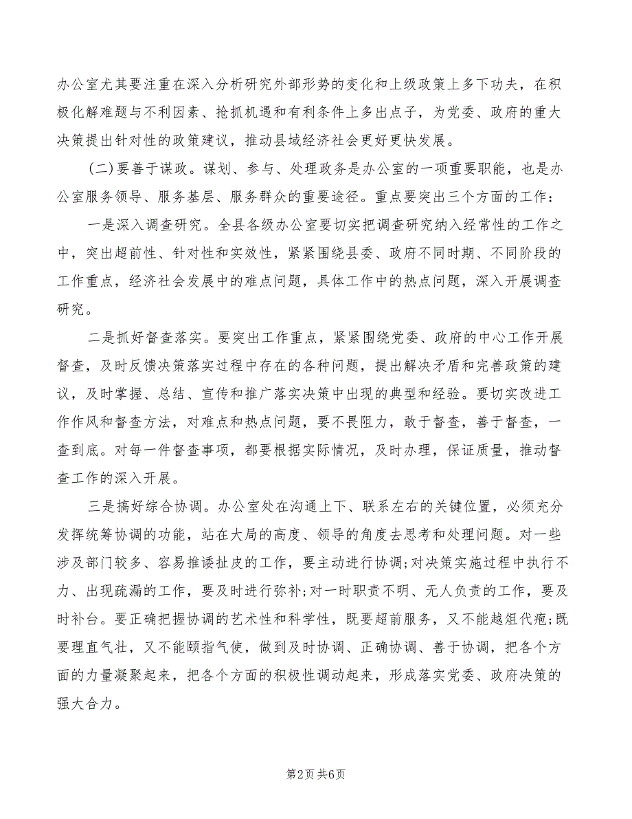 在全县办公室工作会议上的讲话摘要模板(2篇)_第2页