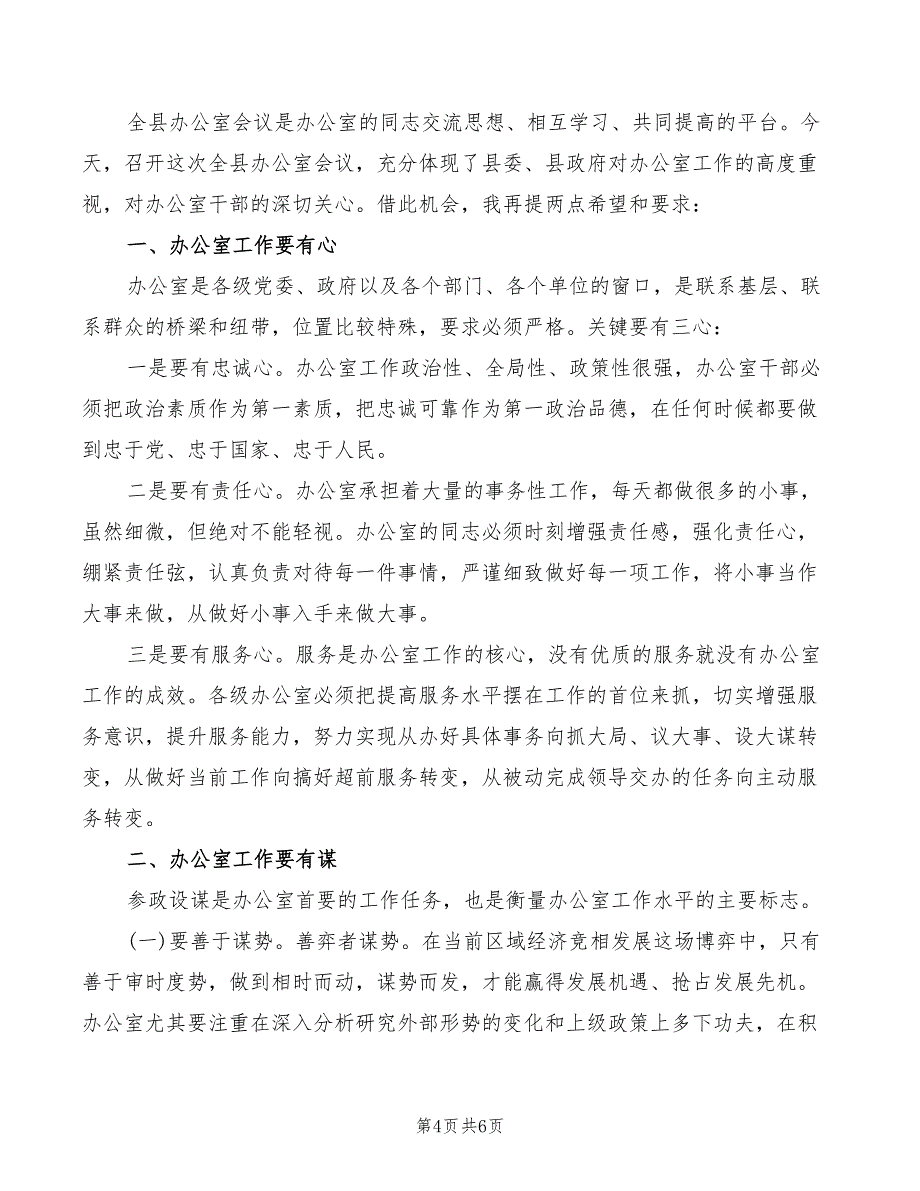 在全县办公室工作会议上的讲话摘要模板(2篇)_第4页