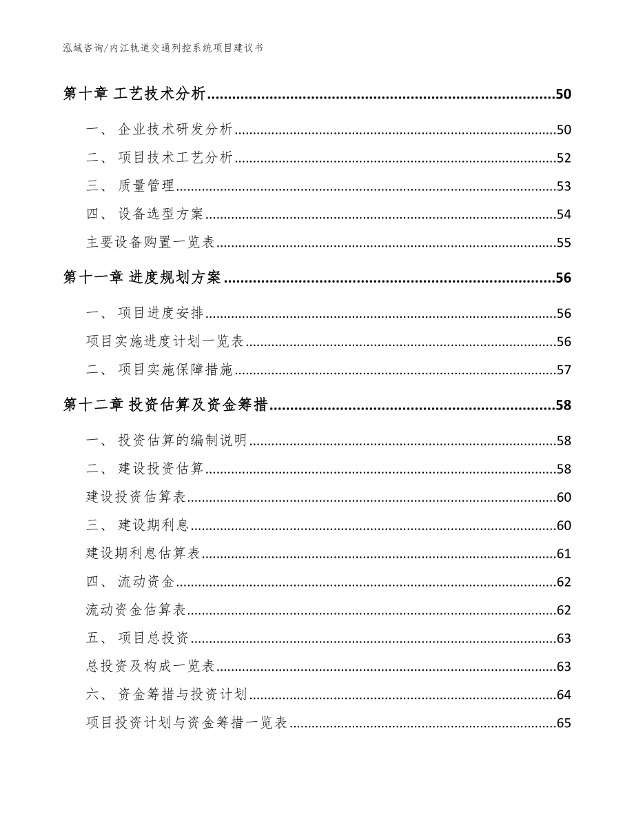 内江轨道交通列控系统项目建议书参考范文_第4页