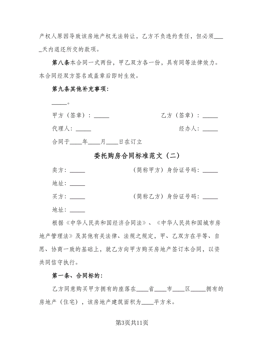 委托购房合同标准范文（四篇）.doc_第3页