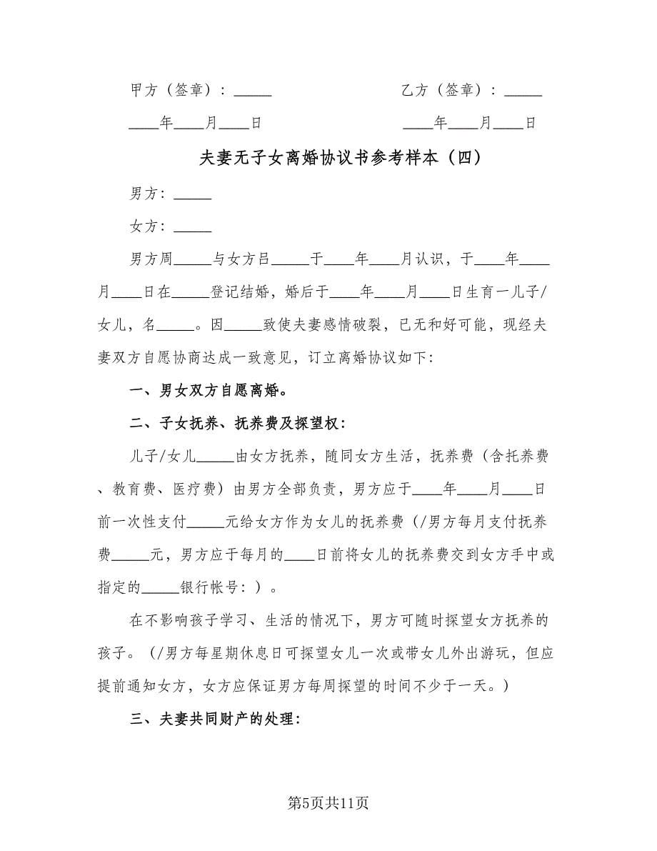 夫妻无子女离婚协议书参考样本（七篇）.doc_第5页