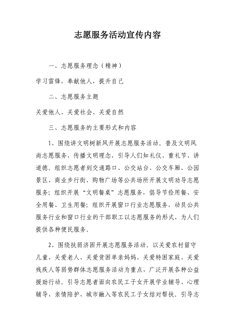 志愿服务活动宣传内容 （精选可编辑）.doc_第1页