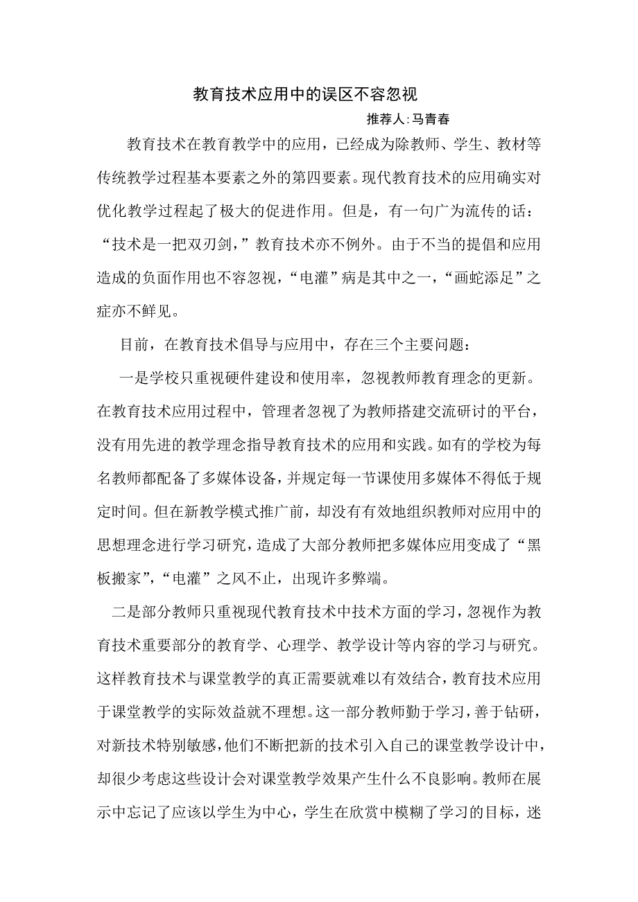 教育技术应用中的误区不容忽视_第1页