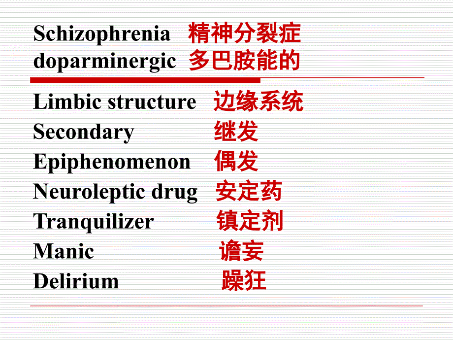 抗精神病药PPT课件_第2页