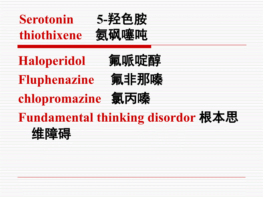 抗精神病药PPT课件_第3页