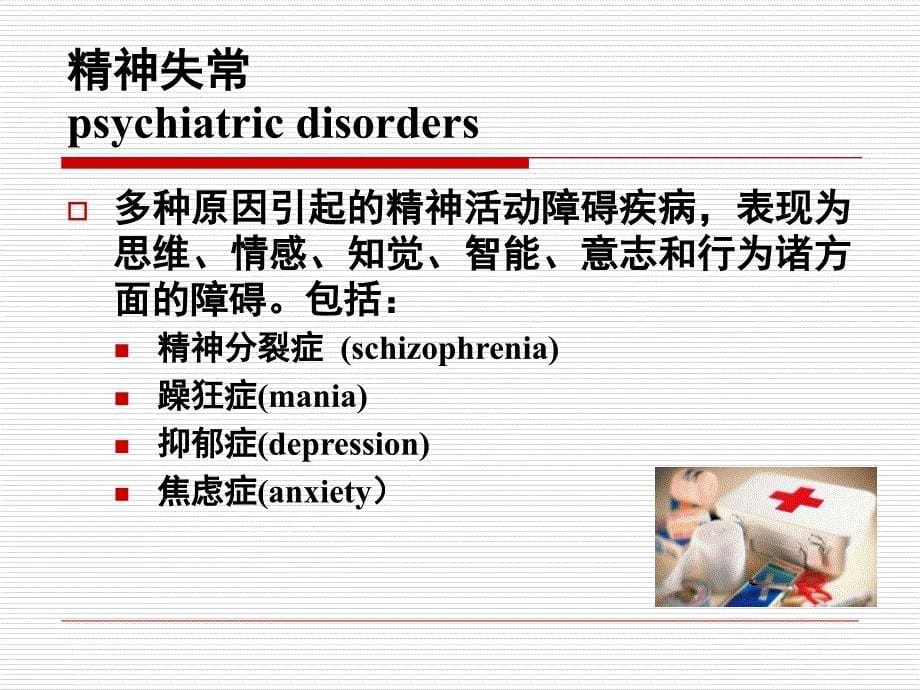 抗精神病药PPT课件_第5页