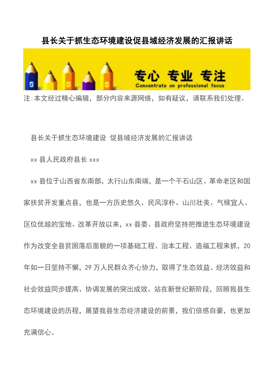 县长关于抓生态环境建设促县域经济发展的汇报讲话【推荐下载】-0.doc_第1页