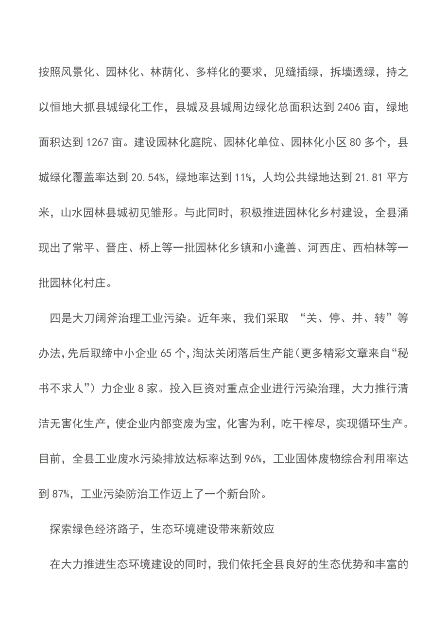 县长关于抓生态环境建设促县域经济发展的汇报讲话【推荐下载】-0.doc_第3页