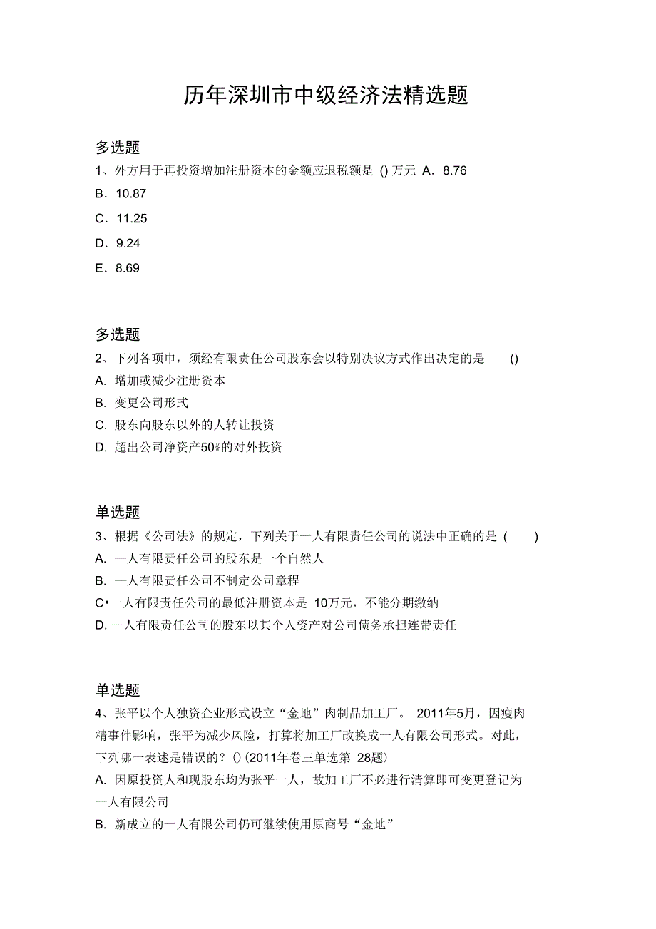 历年深圳市中级经济法精选题5602_第1页