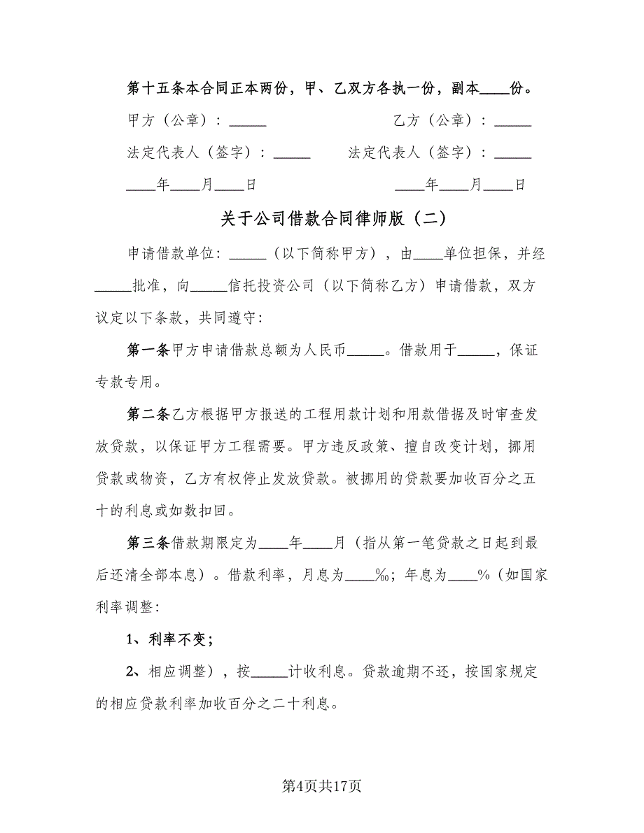 关于公司借款合同律师版（八篇）.doc_第4页