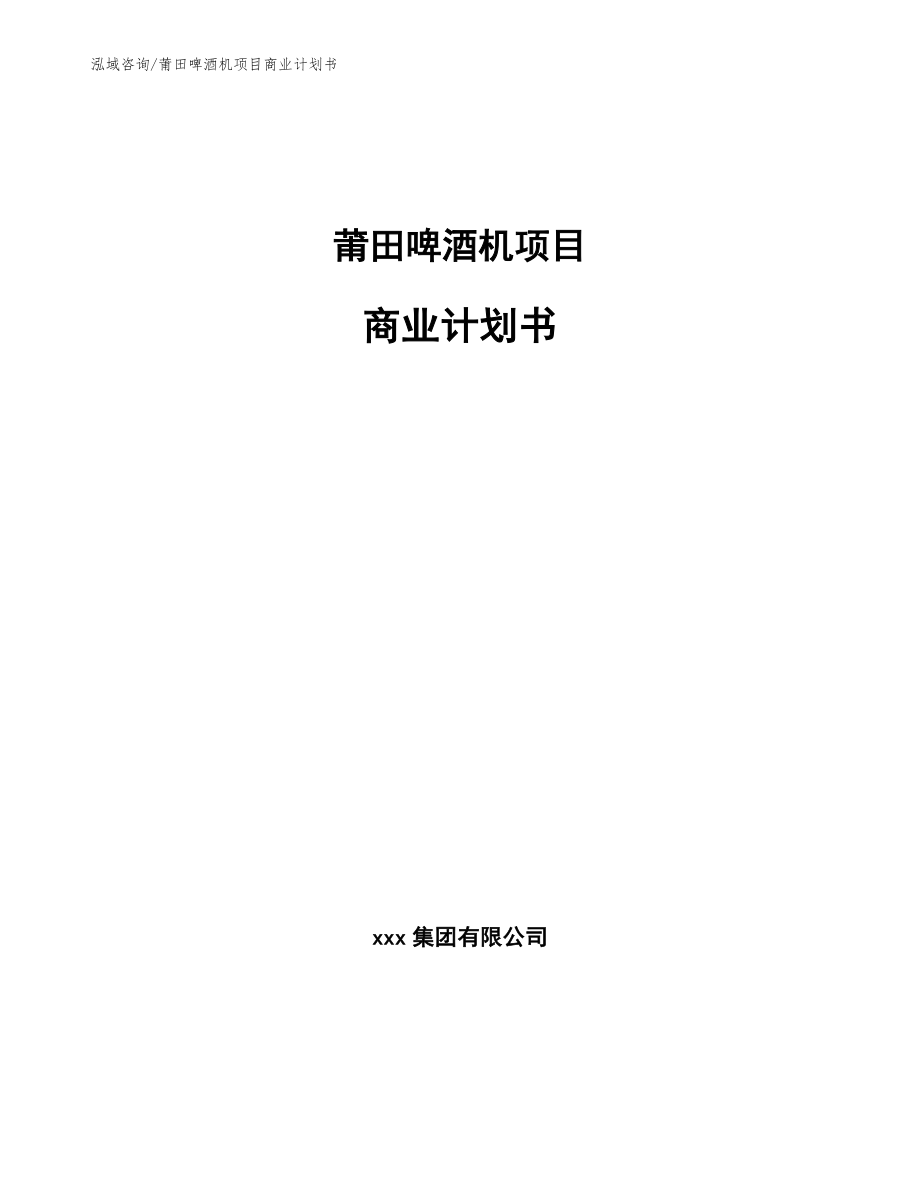 莆田啤酒机项目商业计划书模板范本_第1页