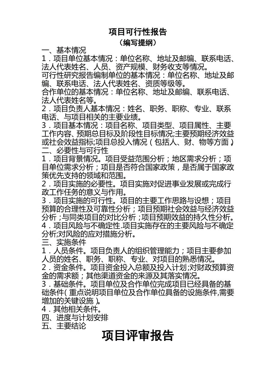 可行性报告和评审报告_第1页