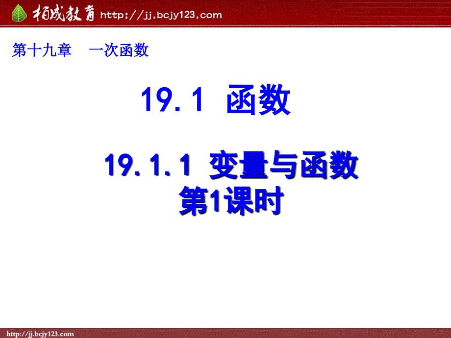 2013-2014学年八年级数学下册课件：1911变量与函数（第1课时）_第1页