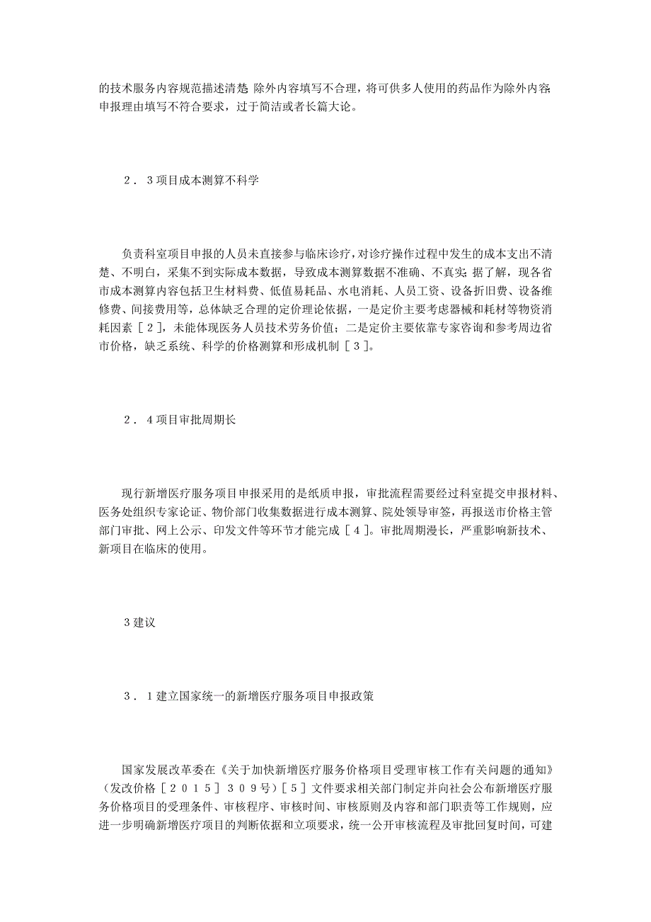 【合作医疗论文】新增医疗服务项目申报问题与建议分析_第3页