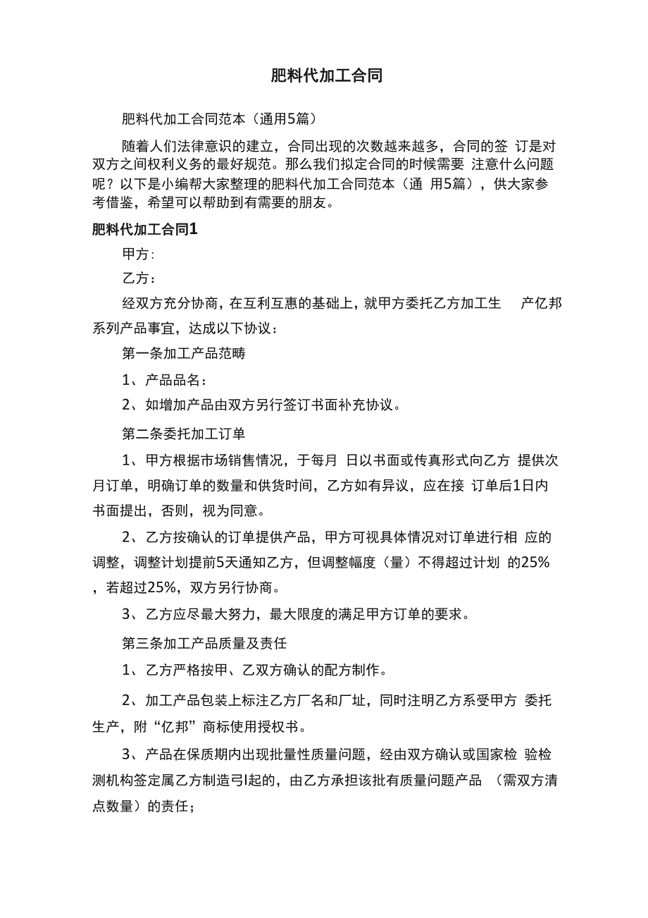 肥料代加工合同范本（通用5篇）_第1页