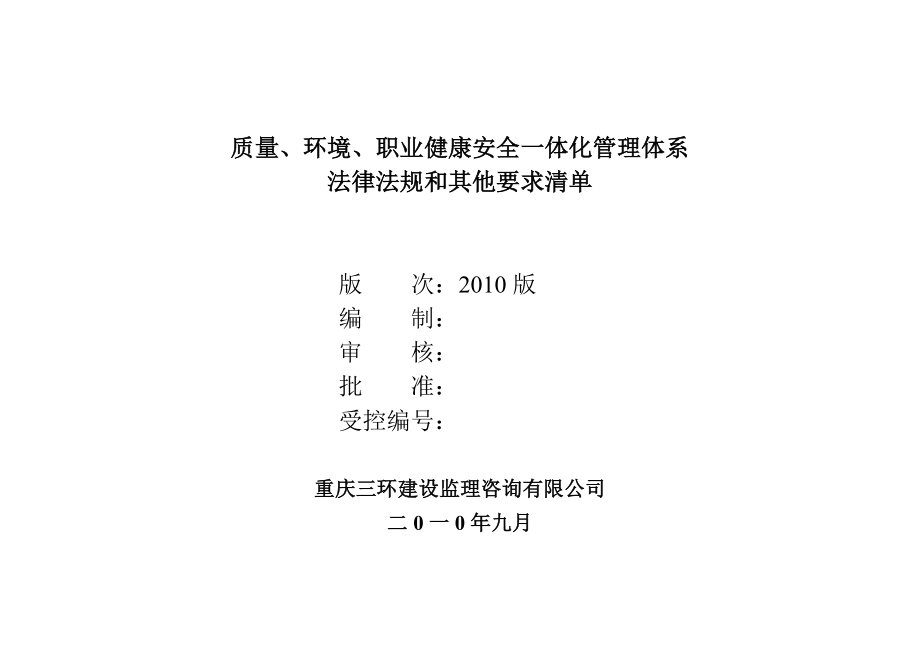 质量环境职业健康安全一体化管理体系法律法规和其他要求清单_第1页