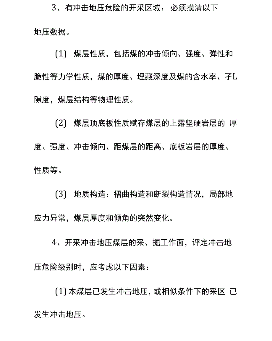 防治冲击地压安全措施详细版_第4页