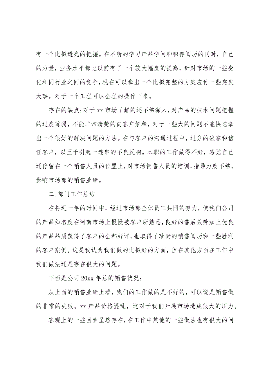 企业销售员工作总结.doc_第2页