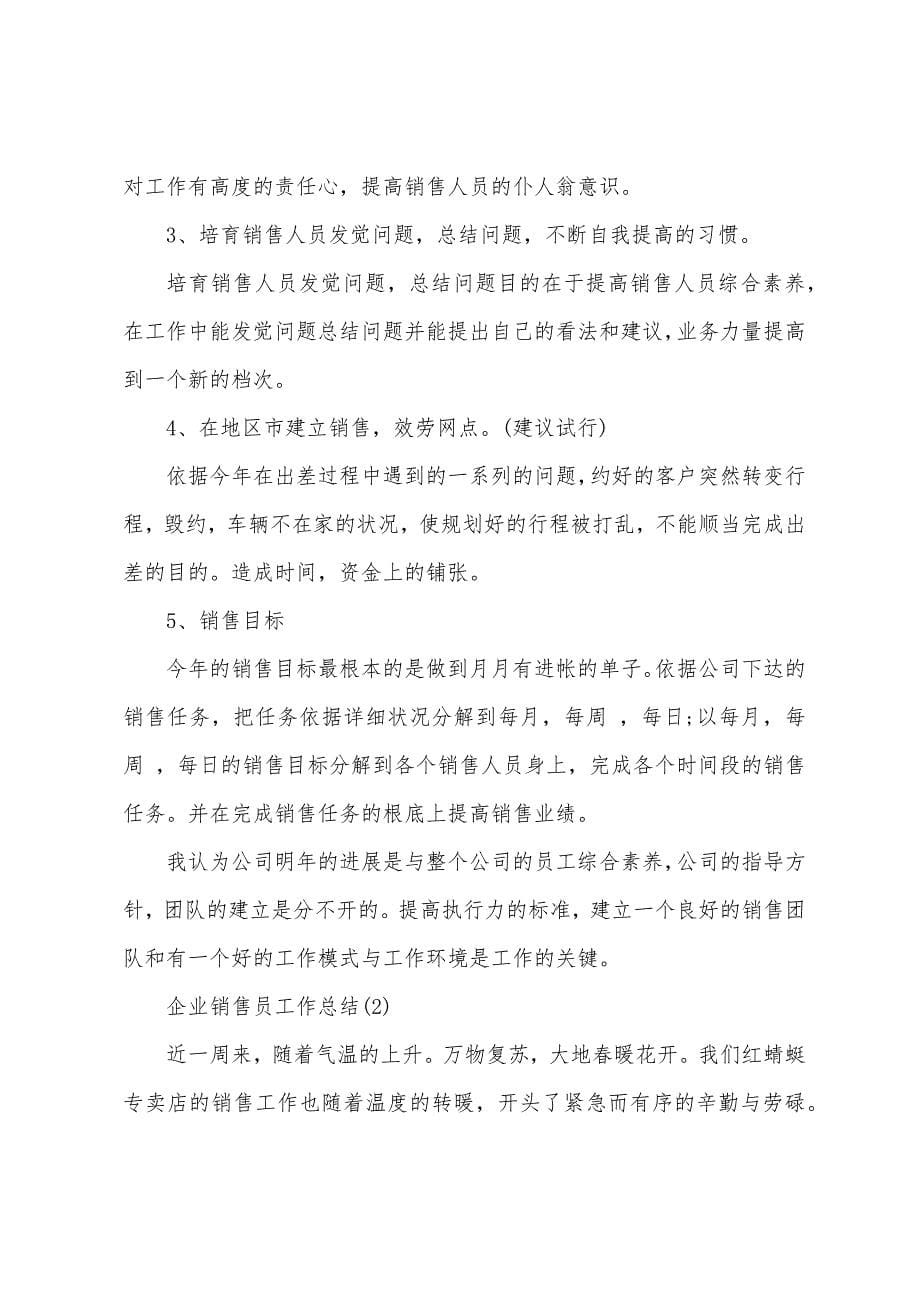 企业销售员工作总结.doc_第5页