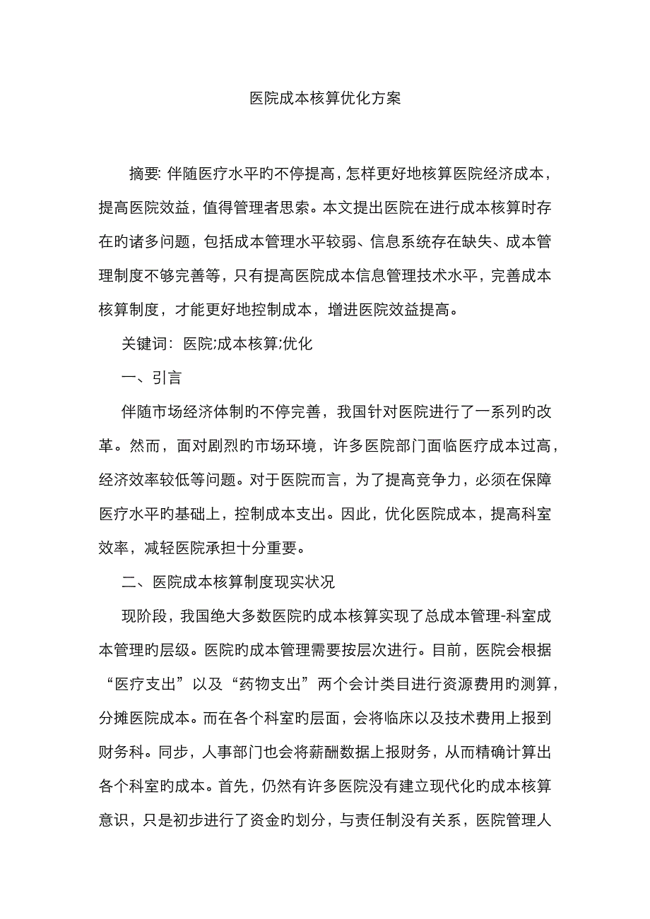 医院成本核算优化方案_第1页