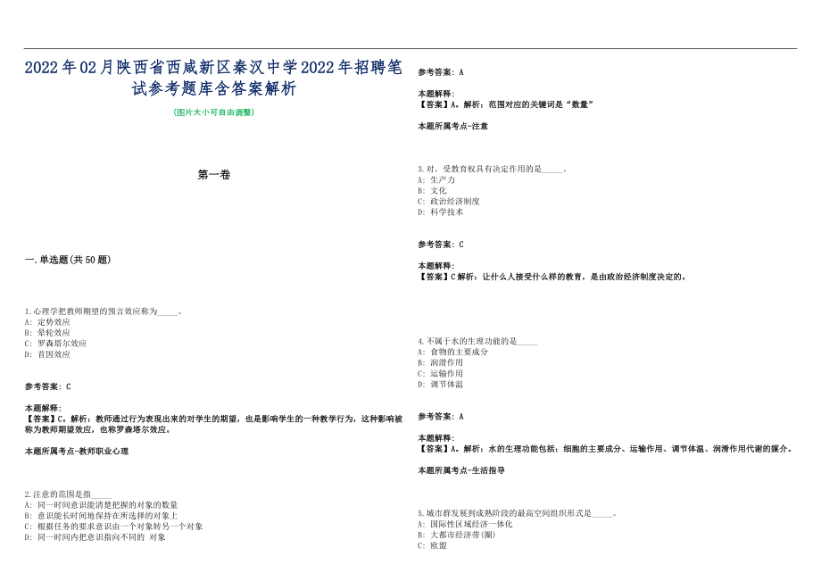 2022年02月陕西省西咸新区秦汉中学2022年招聘笔试参考题库含答案解析篇_第1页