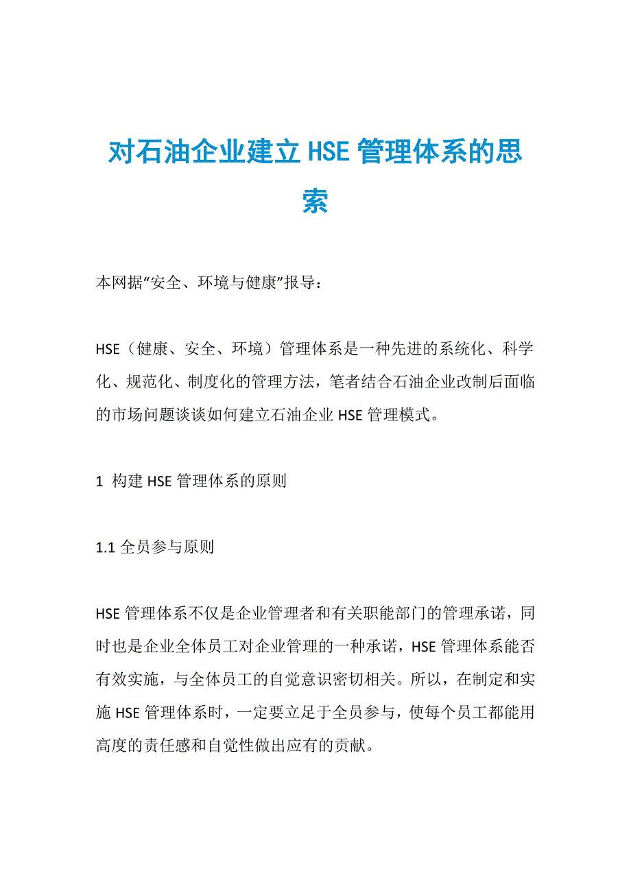 对石油企业建立HSE管理体系的思索_第1页