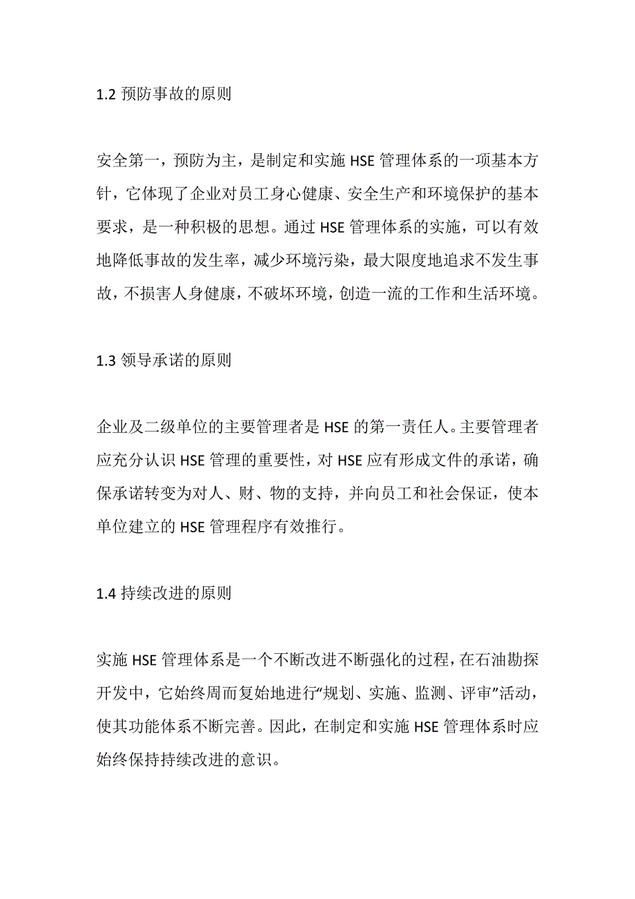 对石油企业建立HSE管理体系的思索_第2页