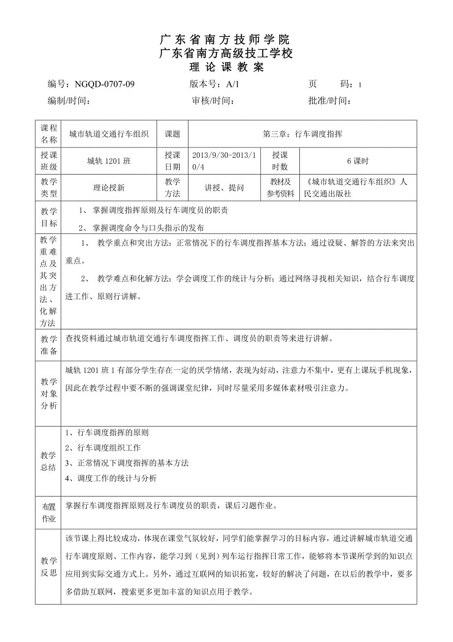 城市轨道交通行车组织教案_第1页