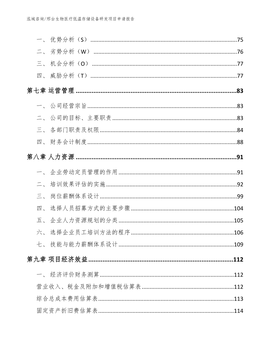 邢台生物医疗低温存储设备研发项目申请报告【模板范文】_第4页