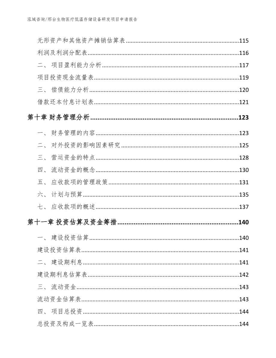 邢台生物医疗低温存储设备研发项目申请报告【模板范文】_第5页