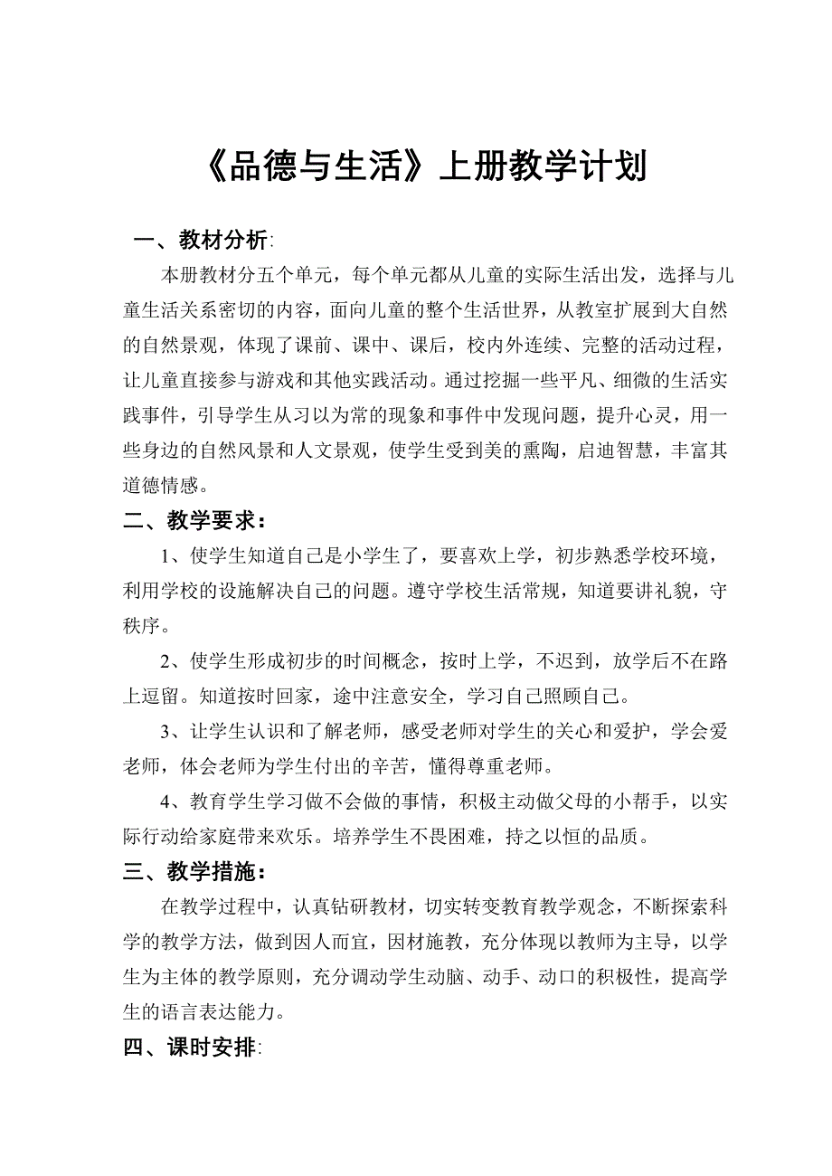 人教版小学一年级品德与生活上册教学设计　全册名师制作精品教学资料_第2页