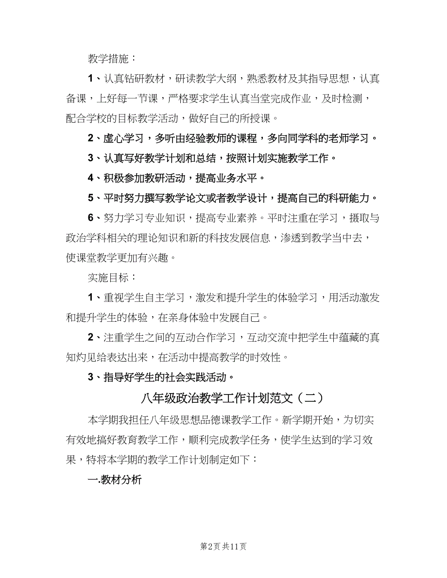 八年级政治教学工作计划范文（四篇）.doc_第2页