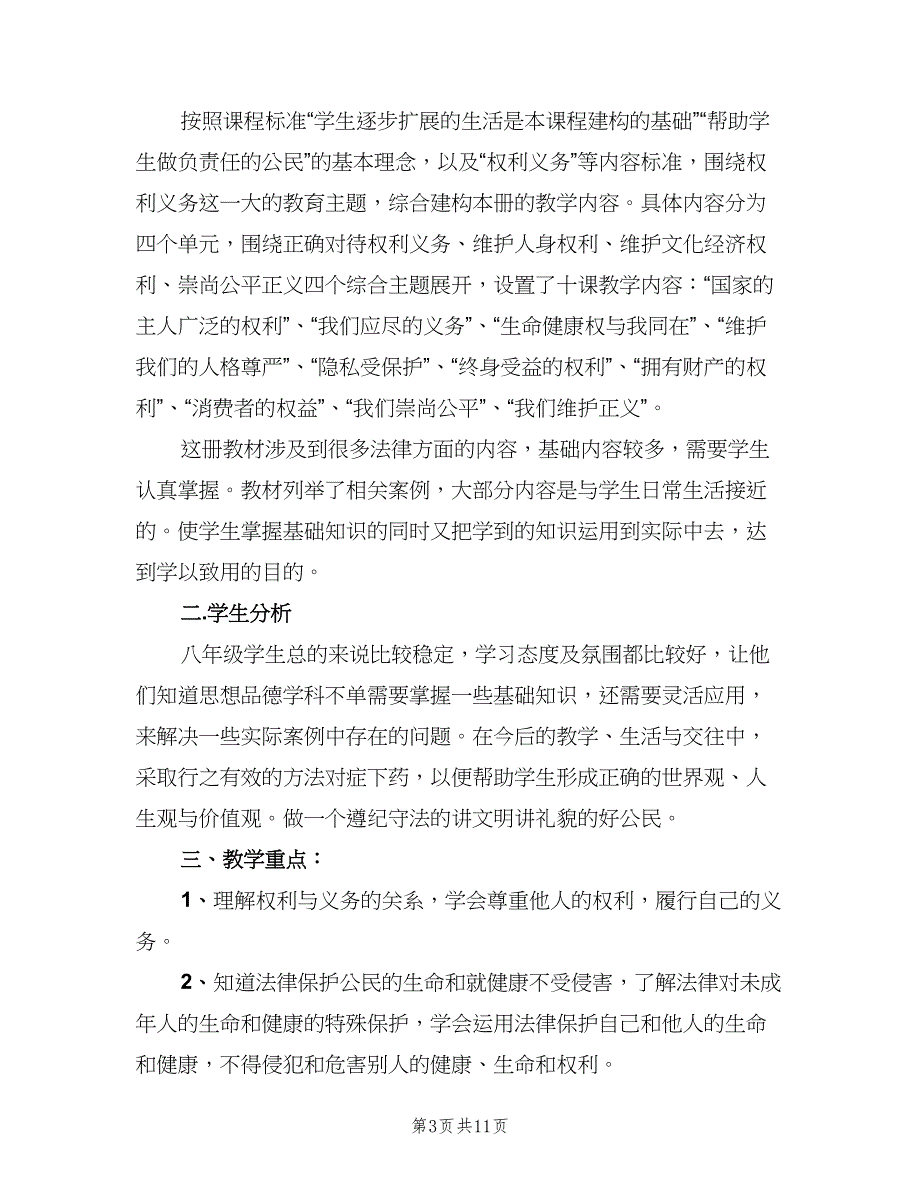 八年级政治教学工作计划范文（四篇）.doc_第3页