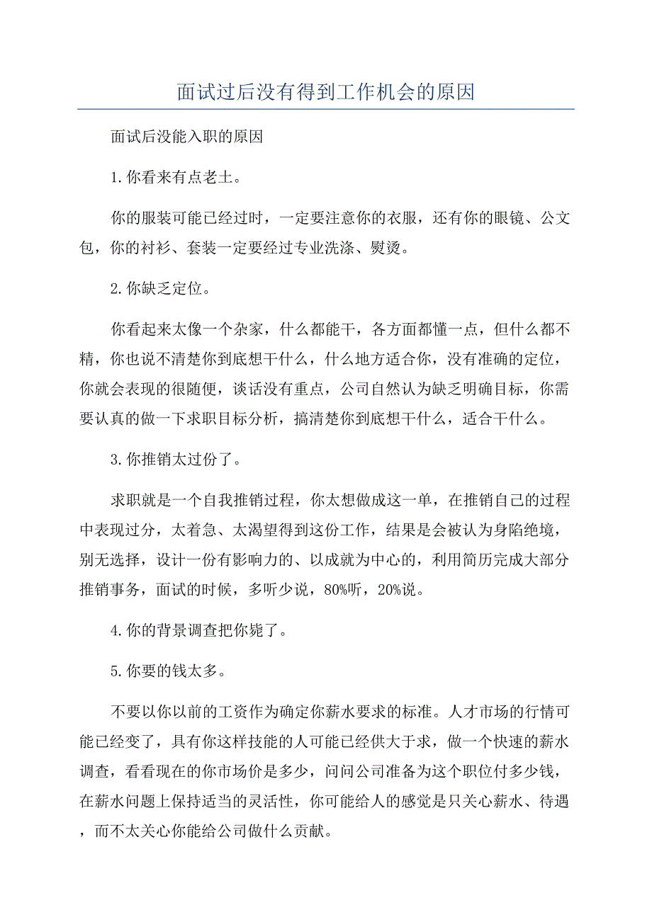 面试过后没有得到工作机会的原因.docx_第1页