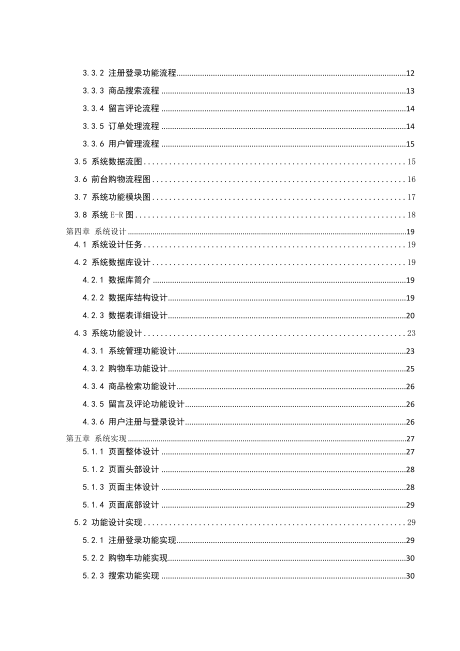 [优秀毕业设计精品] 在线商务网站的设计与开发_第4页