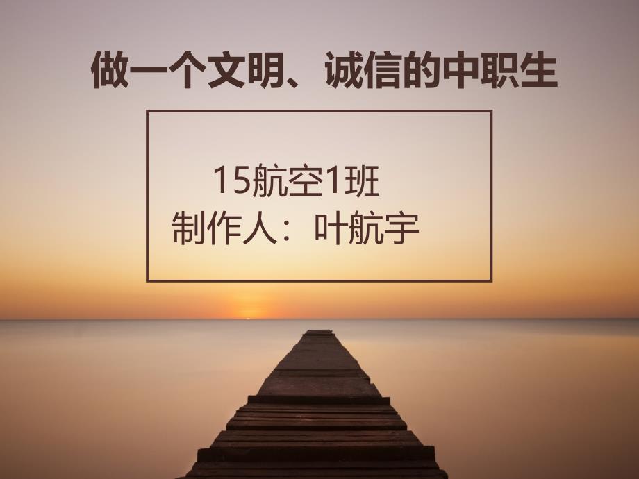 做一个文明诚信的中职生主题班会_第1页