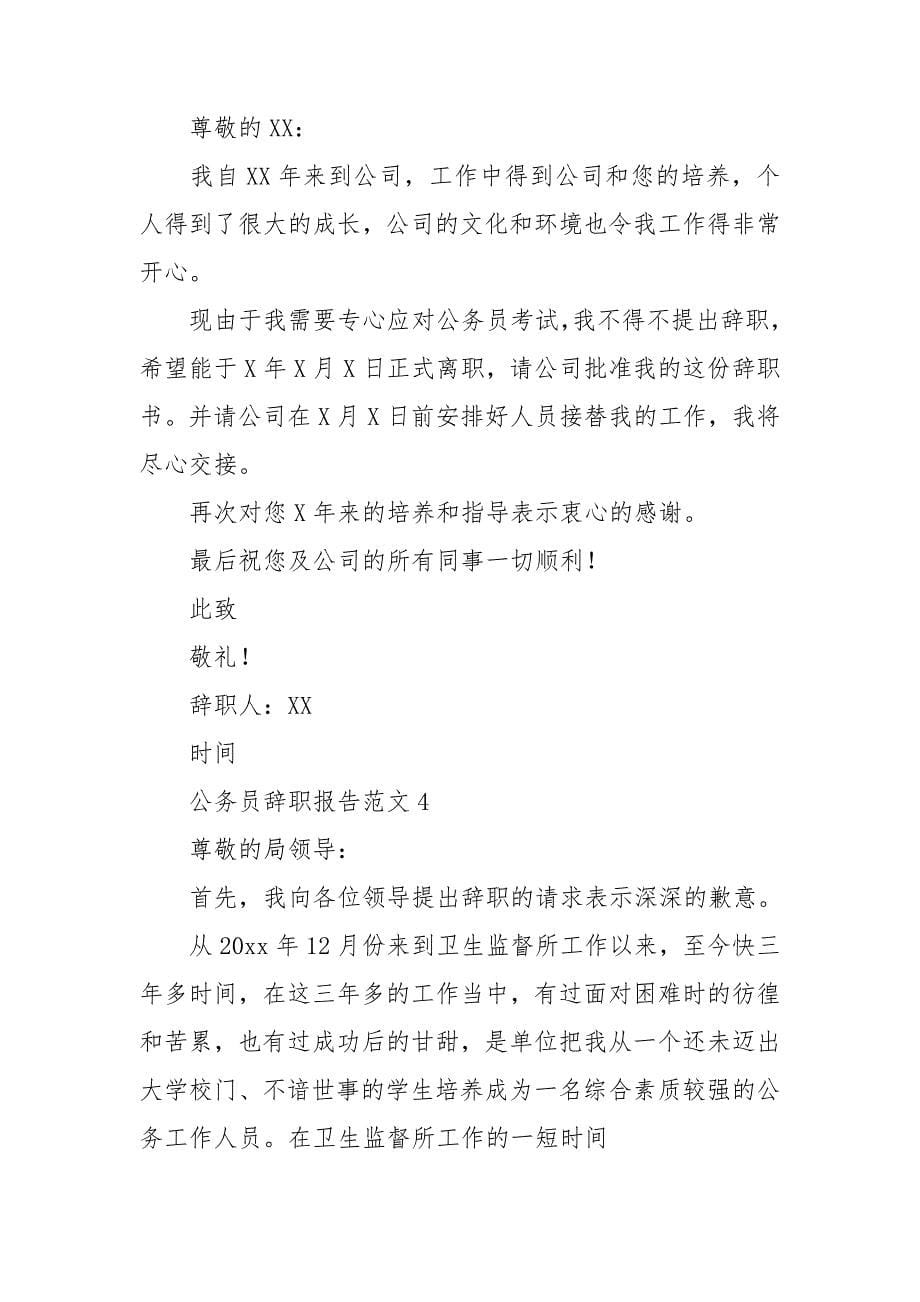 公务员辞职报告范文_第5页