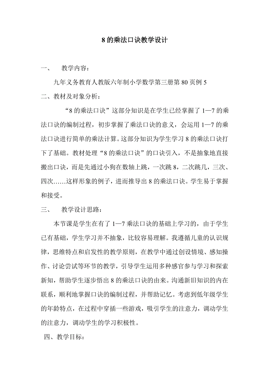 8的乘法口诀教学设计.doc_第1页